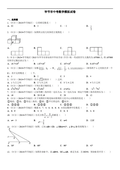 2015年毕节市中考数学模拟新试卷卷及答案