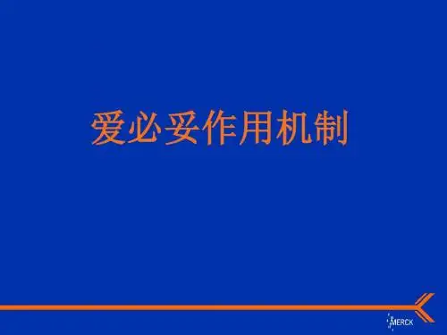 爱必妥作用机制及不良反应处理