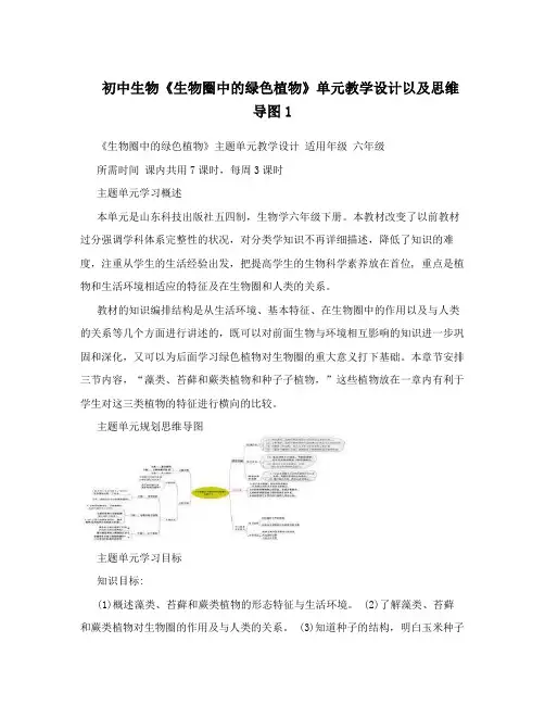 初中生物《生物圈中的绿色植物》单元教学设计以及思维导图1