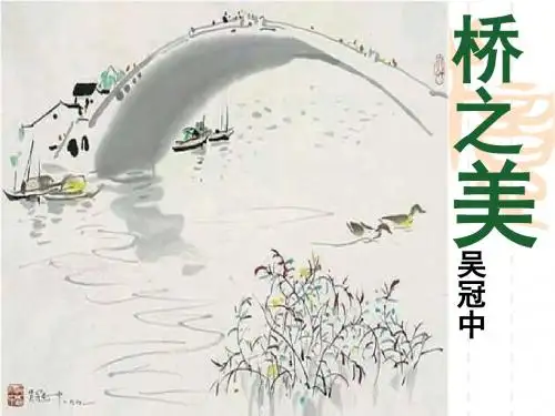 12.桥之美精品ppt