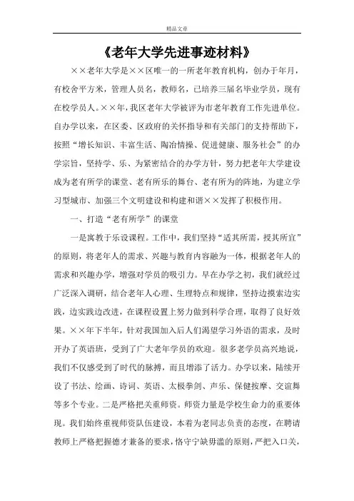 《老年大学先进事迹材料》