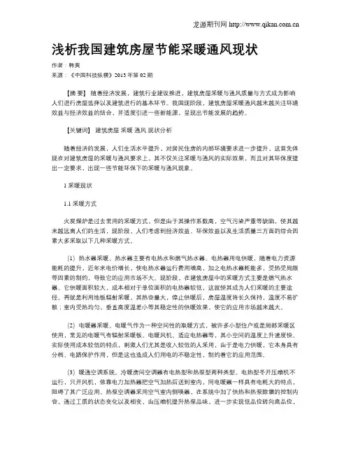 浅析我国建筑房屋节能采暖通风现状