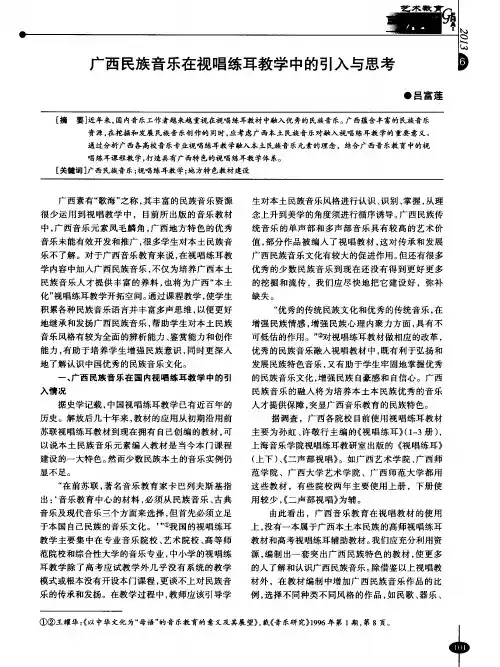 广西民族音乐在视唱练耳教学中的引入与思考