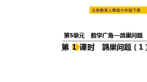 【人教版数学六年级下册经典课件】第1课时 鸽巢问题(1)