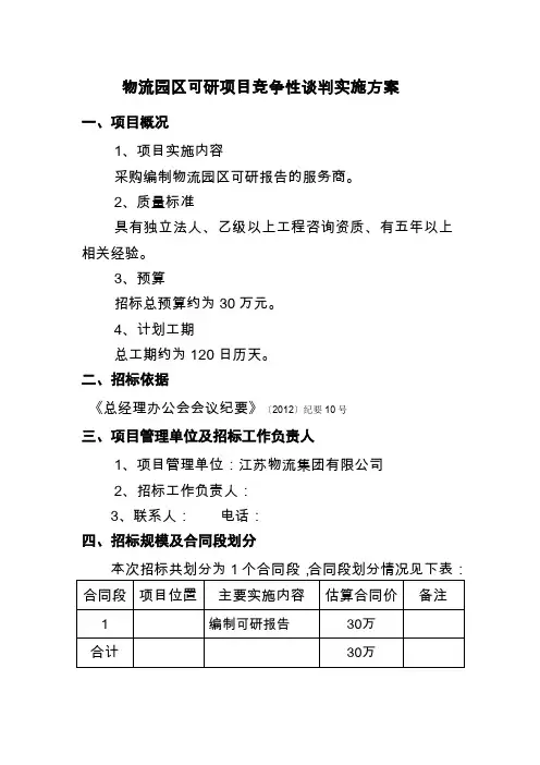 物流园区可研项目招标工作实施方案