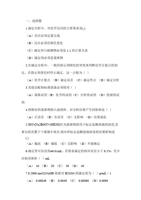 滴定分析概述练习