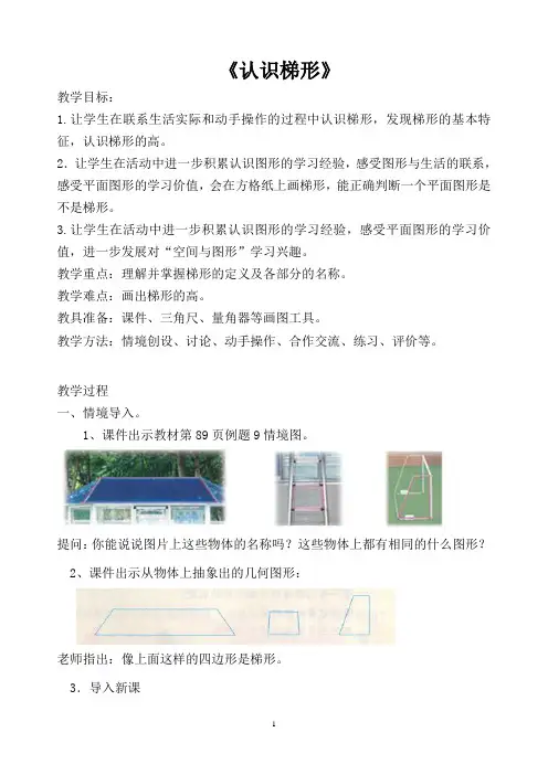 苏教版小学四年级数学下册7.8 认识梯形公开课教学设计