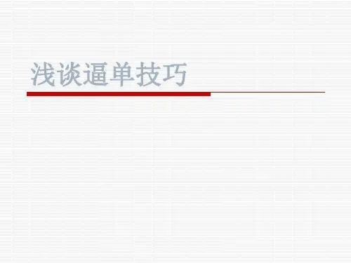 浅谈逼单技巧
