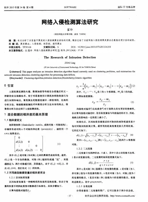 网络入侵检测算法研究