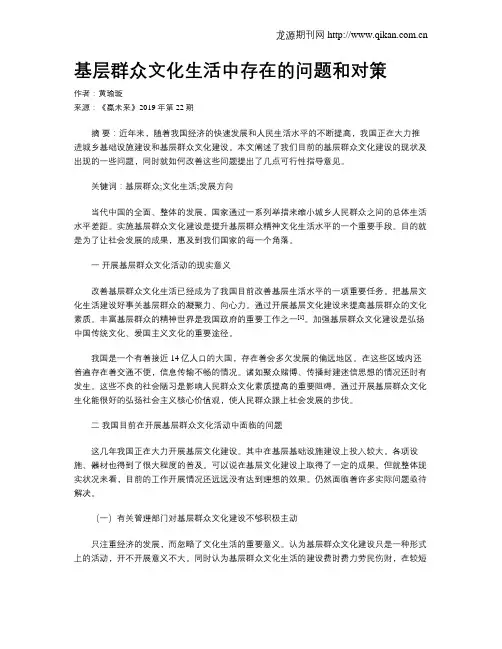 基层群众文化生活中存在的问题和对策
