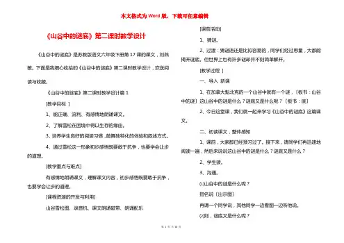 《山谷中的谜底》第二课时教学设计