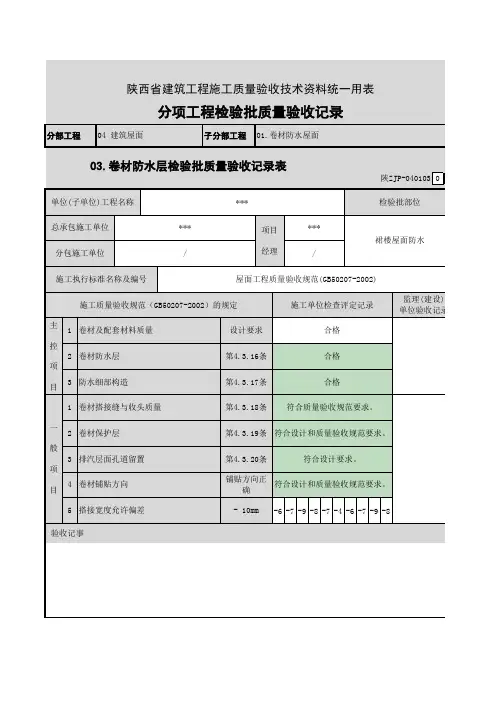 屋面卷材防水检验批