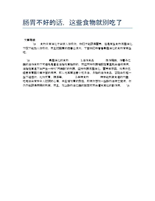 【养生食物禁忌】肠胃不好的话,这些食物就别吃了【精品文档】