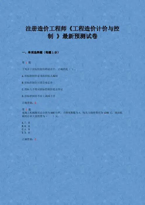 2015年注册造价工程师《工程造价计价与控制_》最新预测试卷