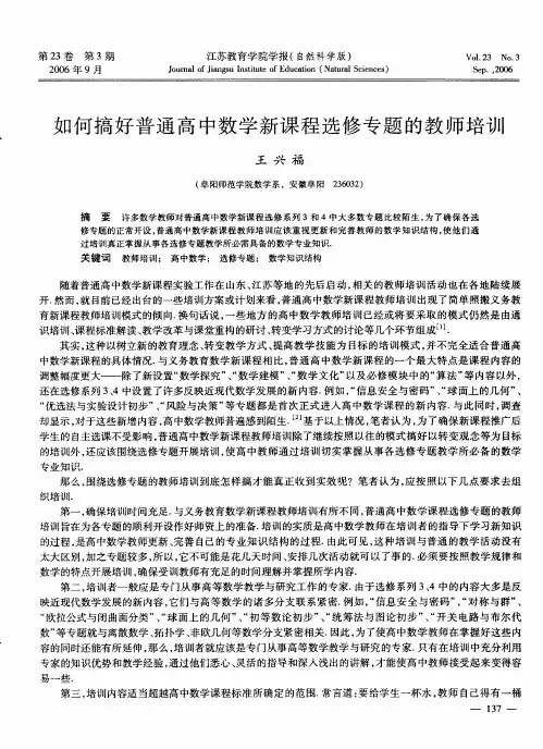 如何搞好普通高中数学新课程选修专题的教师培训