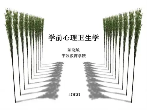 学前心理卫生2.0_图文.ppt