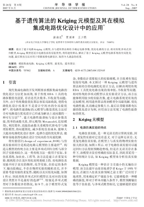 基于遗传算法的Kriging元模型及其在模拟集成电路优化设计中的应用