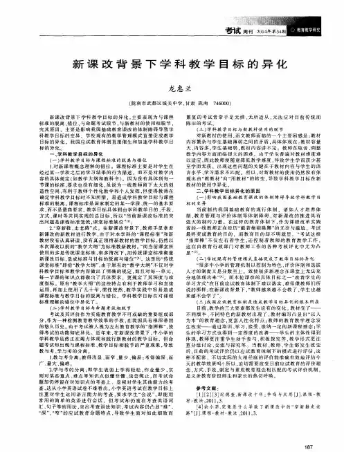 新课改背景下学科教学目标的异化