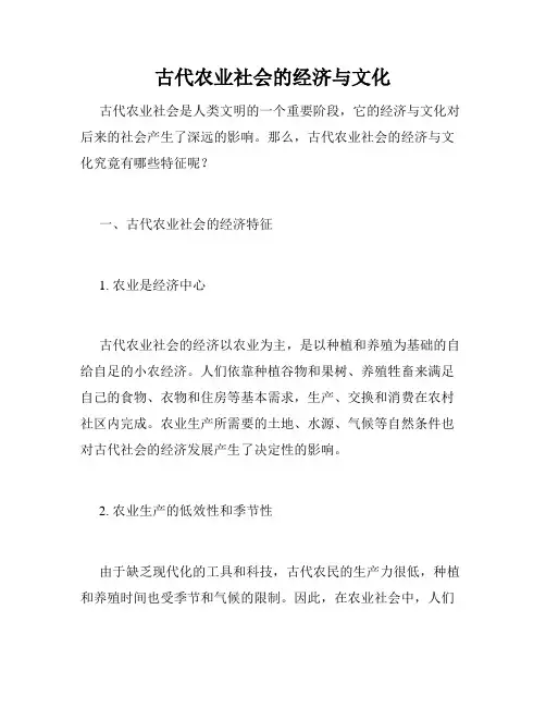 古代农业社会的经济与文化