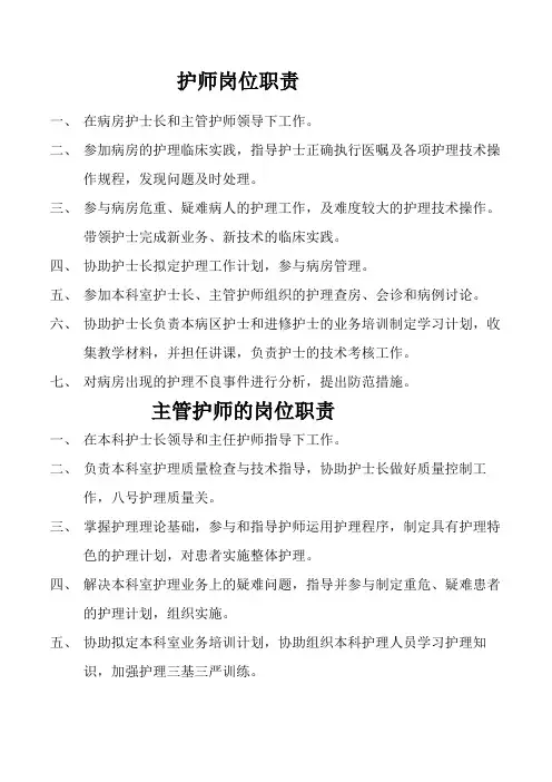 护师及主管护师职责