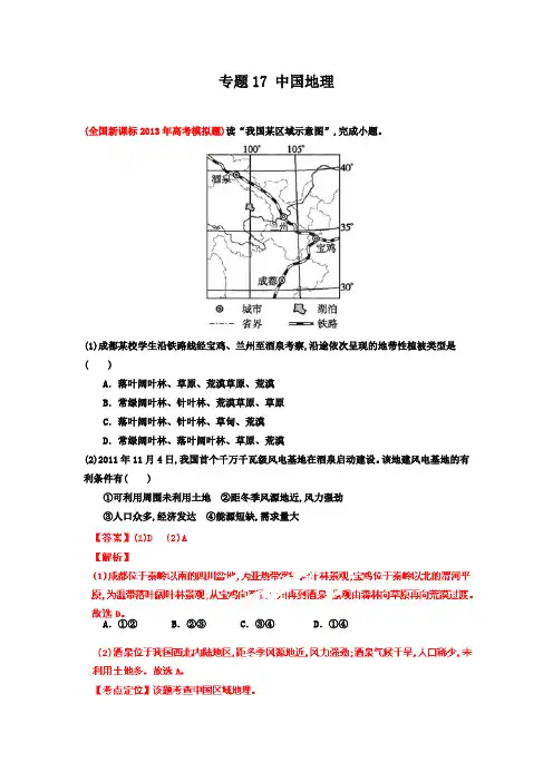 2013届高三地理名校试题汇编(第5期)专题17中国地理教师版