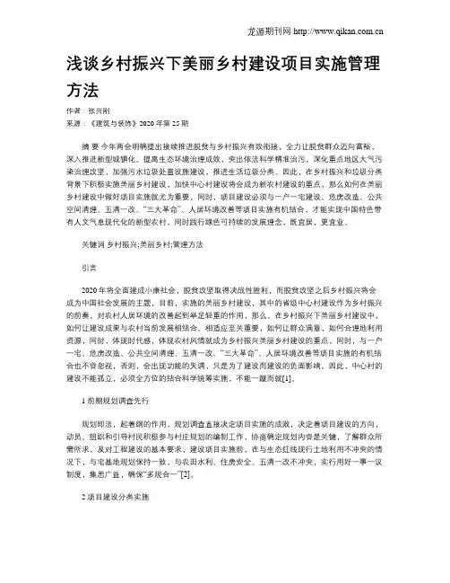 浅谈乡村振兴下美丽乡村建设项目实施管理方法