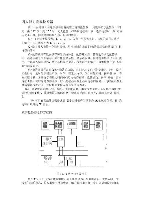 四人智力竞赛抢答器实验报告