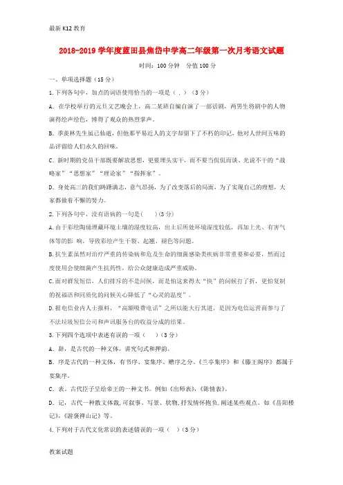 【配套K12】2018_2019学年高二语文上学期第一次月考试题1