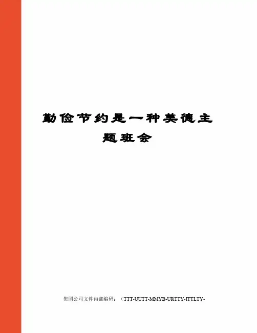 勤俭节约是一种美德主题班会优选稿