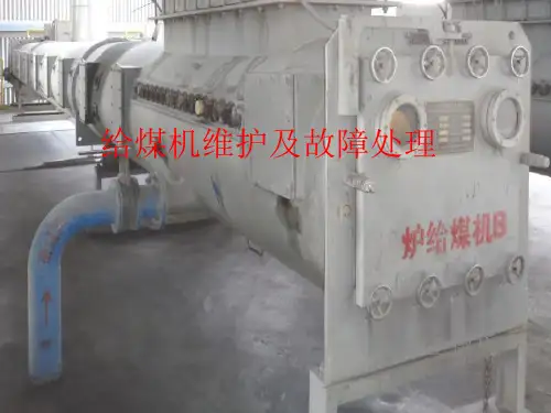 给煤机维护及故障处理