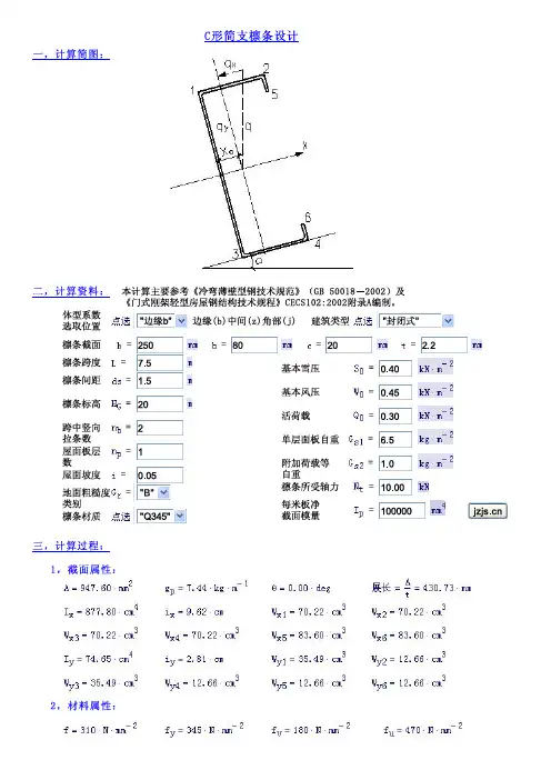 C形简支檩条设计算例