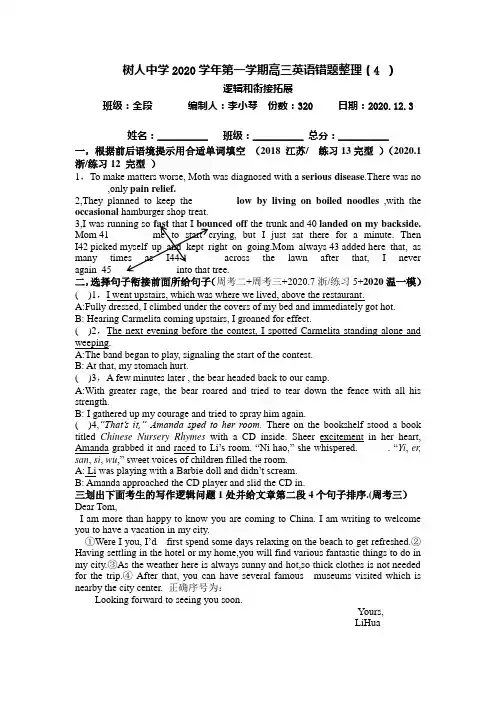 高三英语2020学年第一学期错题整理四(逻辑和衔接)