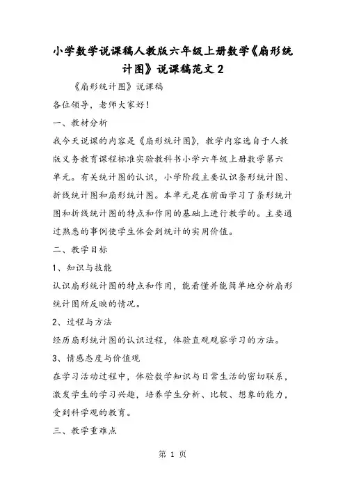 2019年小学数学说课稿人教版六年级上册数学《扇形统计图》说课稿范文2-文档资料