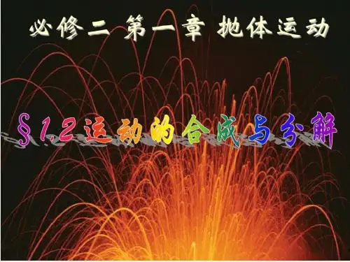 1.2-运动的合成与分解(上课)