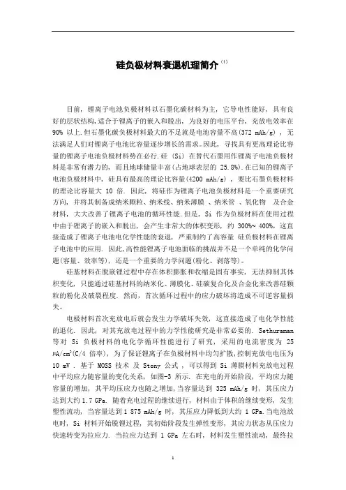 硅负极材料衰退机理简介