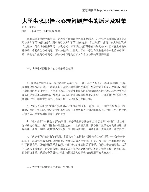 大学生求职择业心理问题产生的原因及对策