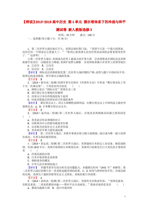 高中历史第单元雅尔塔体系下的冷战与和平测试卷选修解析