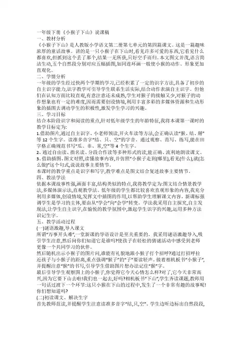 部编版小学一年级语文下册《小猴子下山》说课稿(精品)