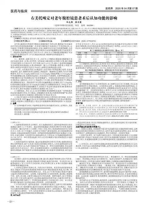 右美托咪定对老年腹腔镜患者术后认知功能的影响