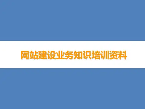 网站建设知识PPT培训资料