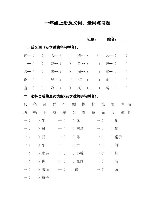 一年级上册一年级上册反义词、量词练习题