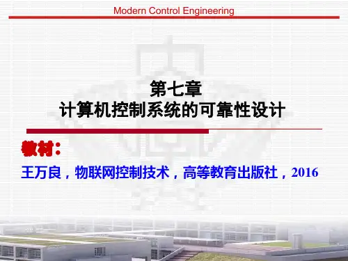 物联网控制技术-第7章 计算机控制系统的可靠性设计