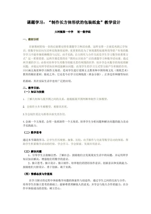 课题学习制作长方体形状的包装纸盒教学设计