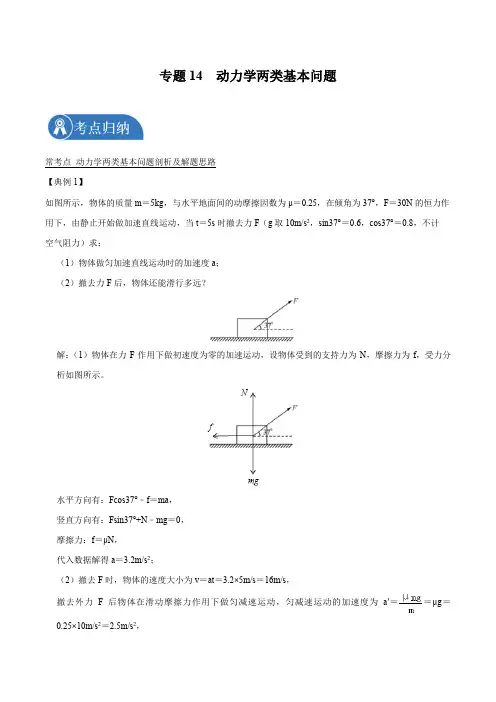 专题14  动力学两类基本问题  2022届高中物理常考点归纳