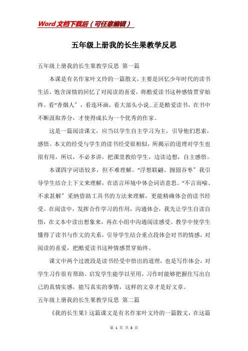 五年级上册我的长生果教学反思