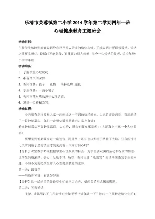 小学生心理健康教育教学案例