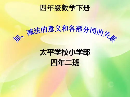 四年级下数学公开课课件-加减法的意义和各部分之间关系-人教版 (4)(13页ppt)