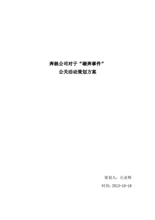 奔驰汽车“砸奔事件”公关活动策划方案