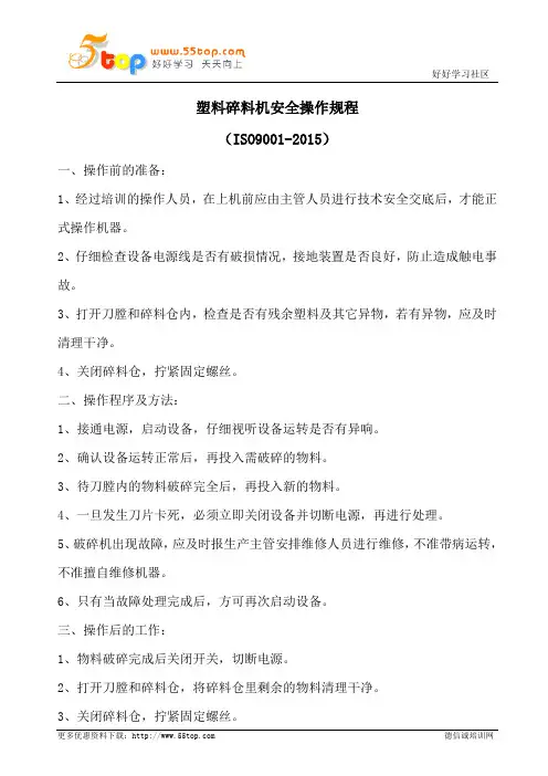 塑料碎料机安全操作规程
