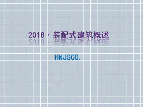 装配式建筑规范标准